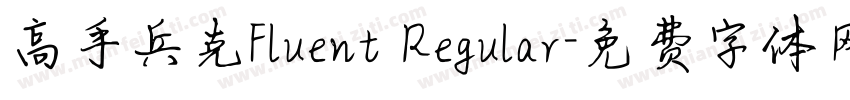 高手兵克Fluent Regular字体转换